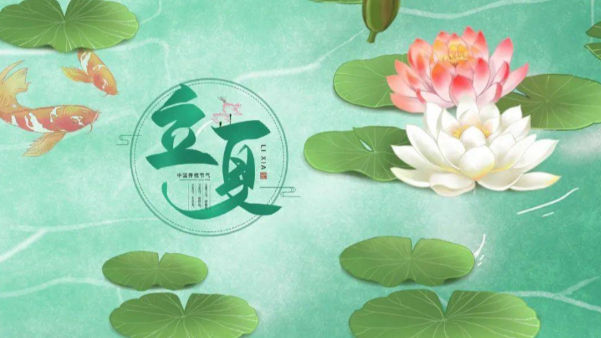 一起贊美立夏，享受美好時節(jié)吧