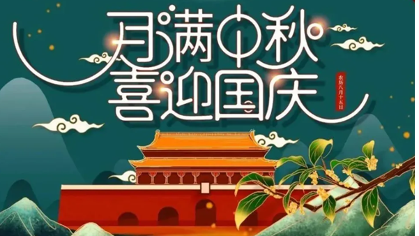 中秋遇國(guó)慶，雙節(jié)快樂(lè)！