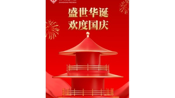 金秋喜獲的日子，國(guó)慶佳節(jié)又來(lái)到【長(zhǎng)鴻精密】