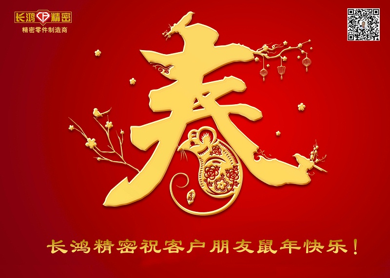 長鴻精密祝新年快樂！