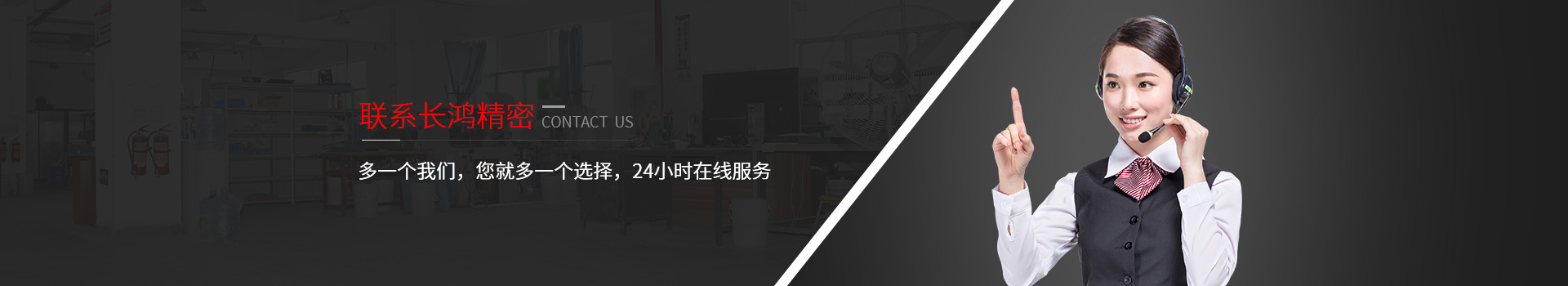 聯(lián)系長鴻精密-多一個(gè)我們，您就多一個(gè)選擇，24小時(shí)在線服務(wù)