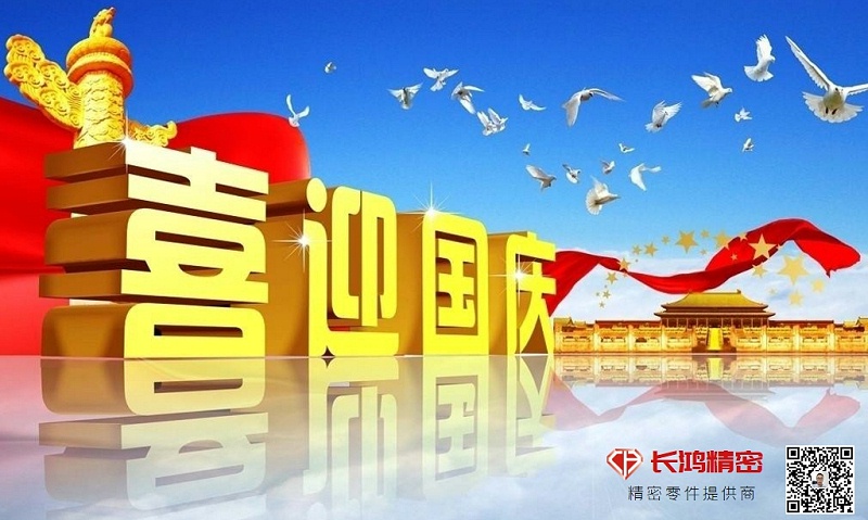慶國慶，贏佳績-長鴻精密